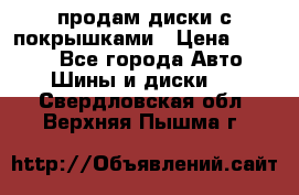 продам диски с покрышками › Цена ­ 7 000 - Все города Авто » Шины и диски   . Свердловская обл.,Верхняя Пышма г.
